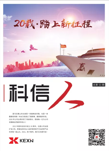 《科信人》第53期