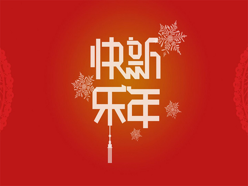 重庆建荣针纺织品有(yǒu)限公司祝所有(yǒu)的新(xīn)老朋友们在2015年，大展鸿图！事业有(yǒu)成！身體(tǐ)健康！家庭幸福！