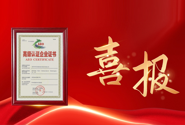 喜报 | 科信技术获AEO高级认证，跨境交付业务再提速！